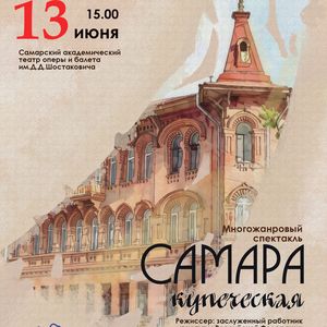 Многожанровый спектакль «Самара купеческая»