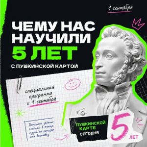 Пушкинская карта